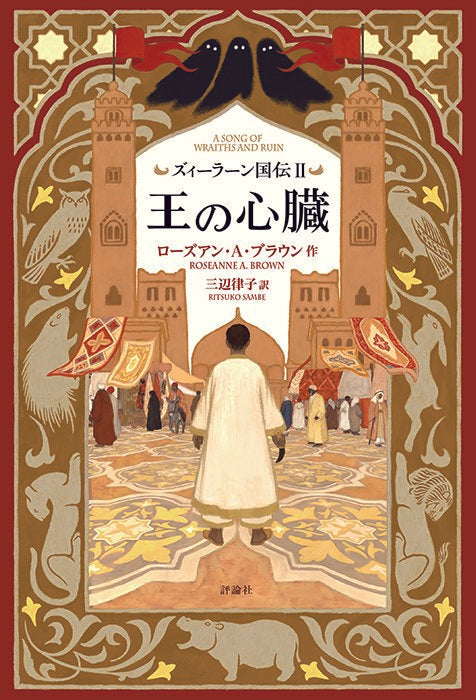 <ズィーラーン国伝>2 王の心臓