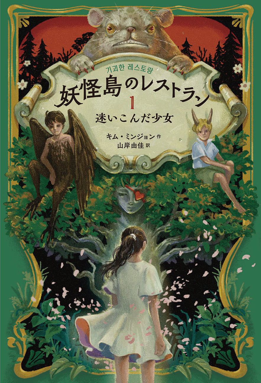 妖怪島のレストラン1 迷いこんだ少女