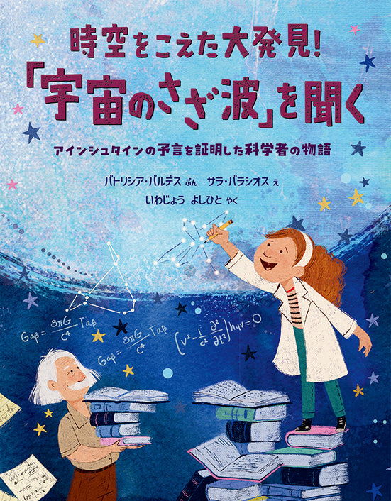 時空をこえた大発見!「宇宙のさざ波」を聞く