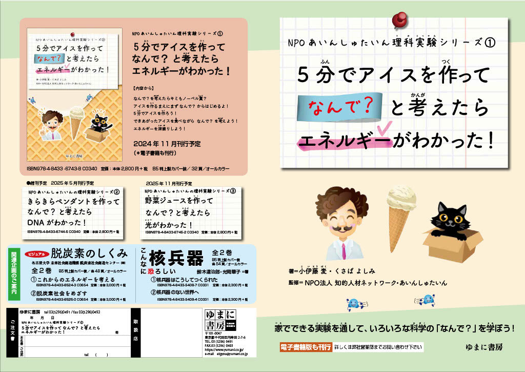 NPOあいんしゅたいん理科実験シリーズ① 5分でアイスを作ってなんで?と考えたらエネルギーがわかった!
