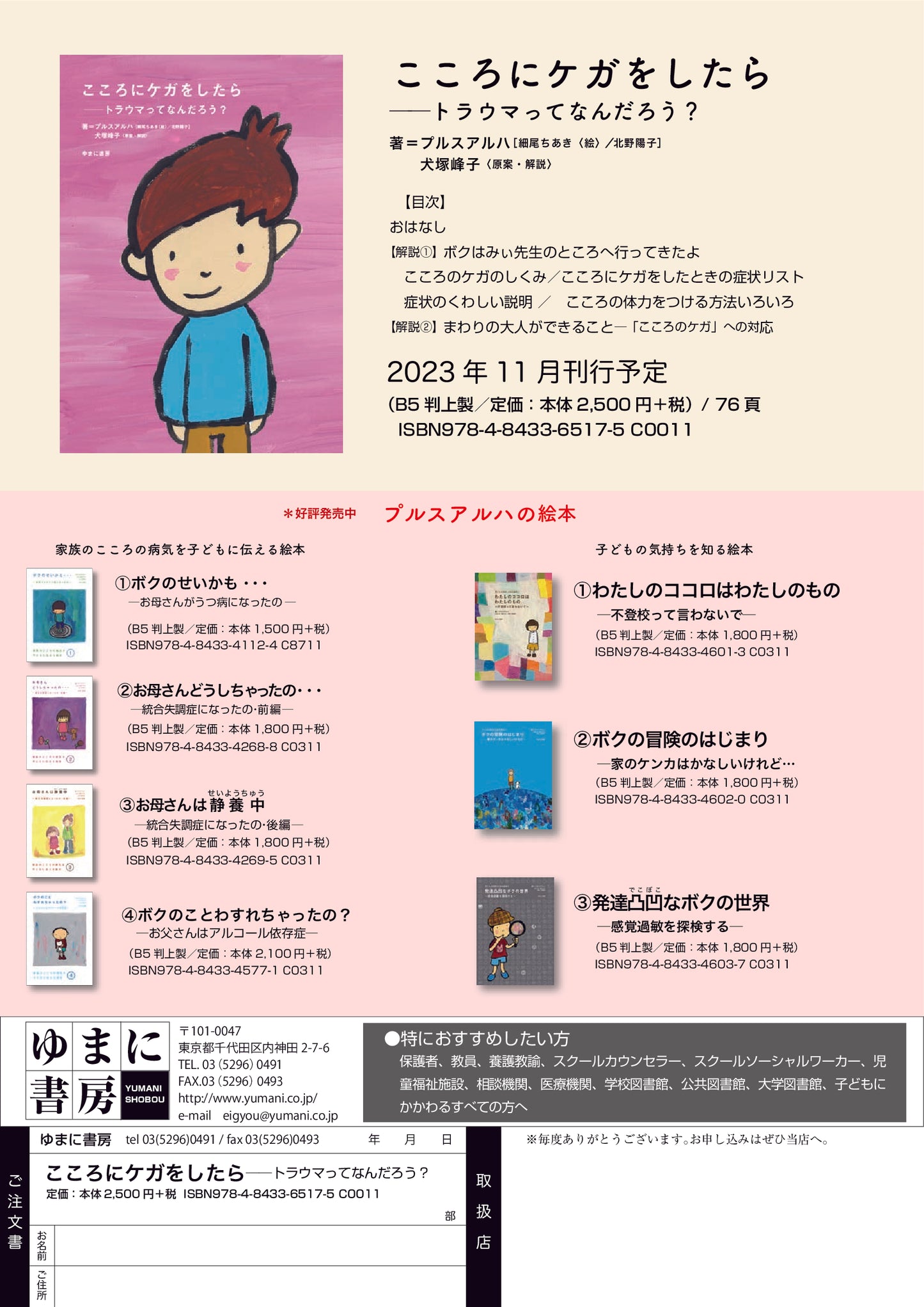 こころにケガをしたら ―トラウマってなんだろう?