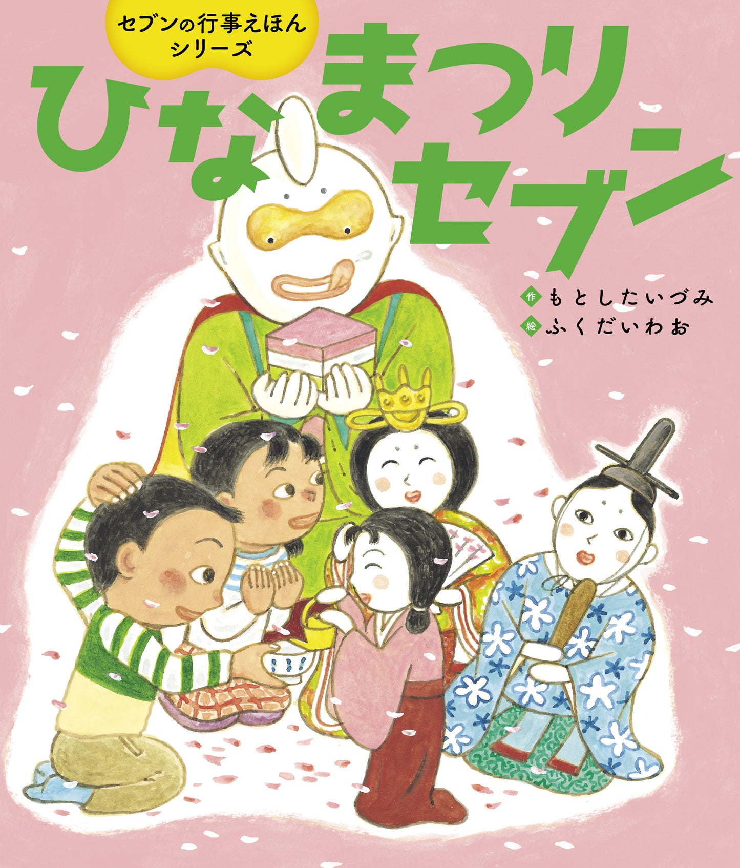 ひなまつりセブン