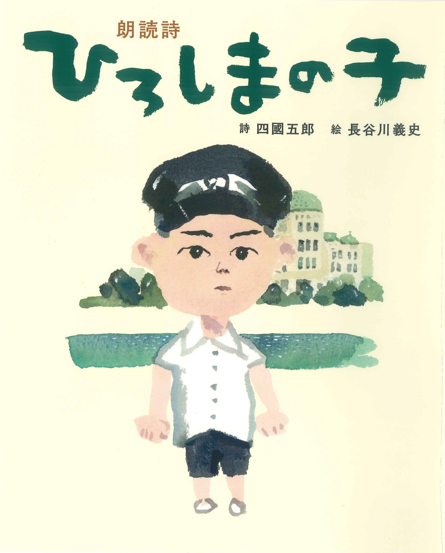 朗読詩 ひろしまの子