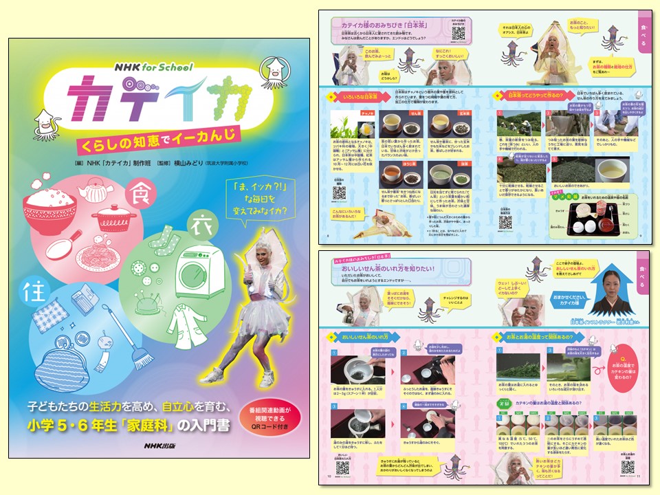 NHK for School カテイカ くらしの知恵でイーカんじ