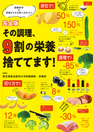 完全版 その調理、9割の栄養捨ててます!