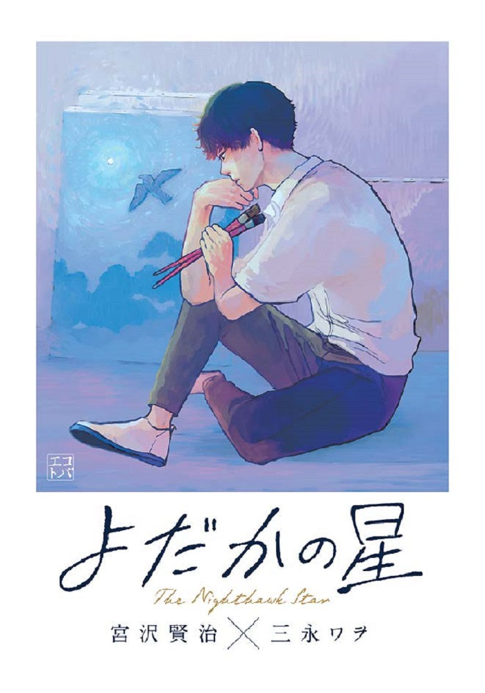 よだかの星