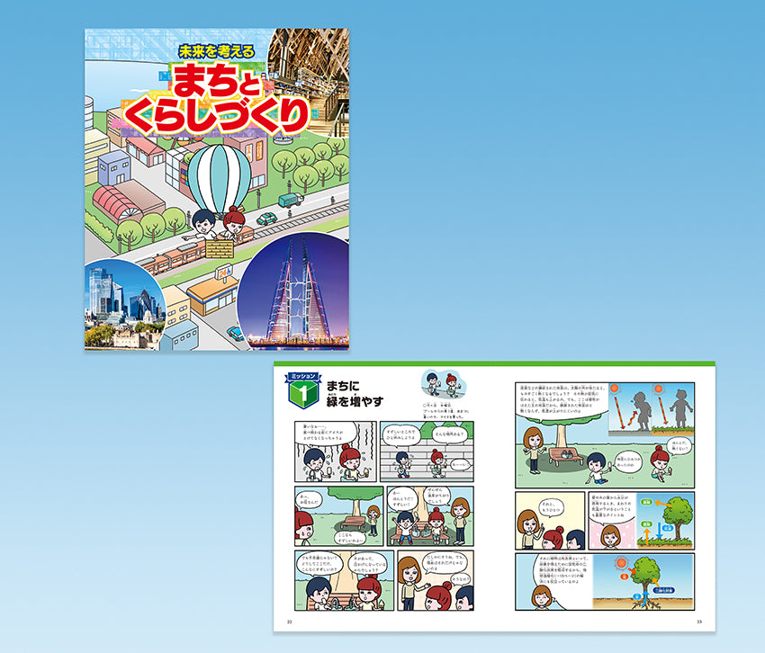 未来を考える まちとくらしづくり