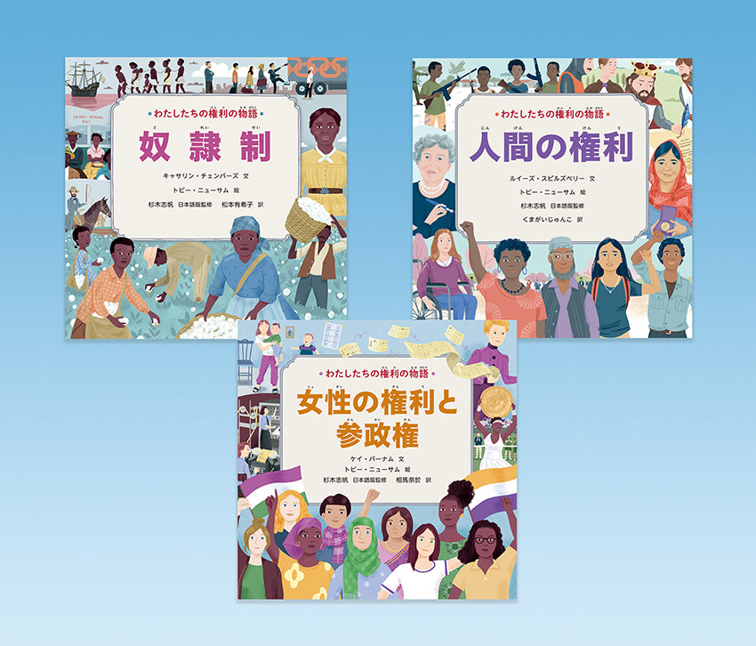 わたしたちの権利の物語 第2期(全3巻)