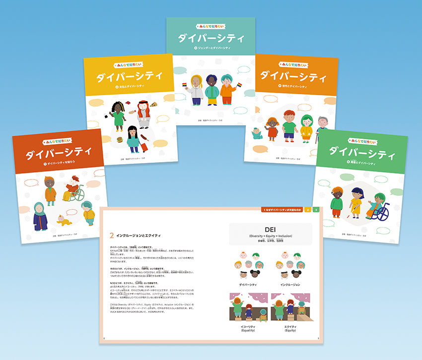 みんなで知りたいダイバーシティ(全5巻)