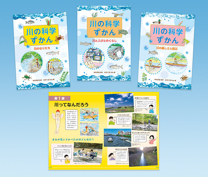 川の科学ずかん(全3巻)