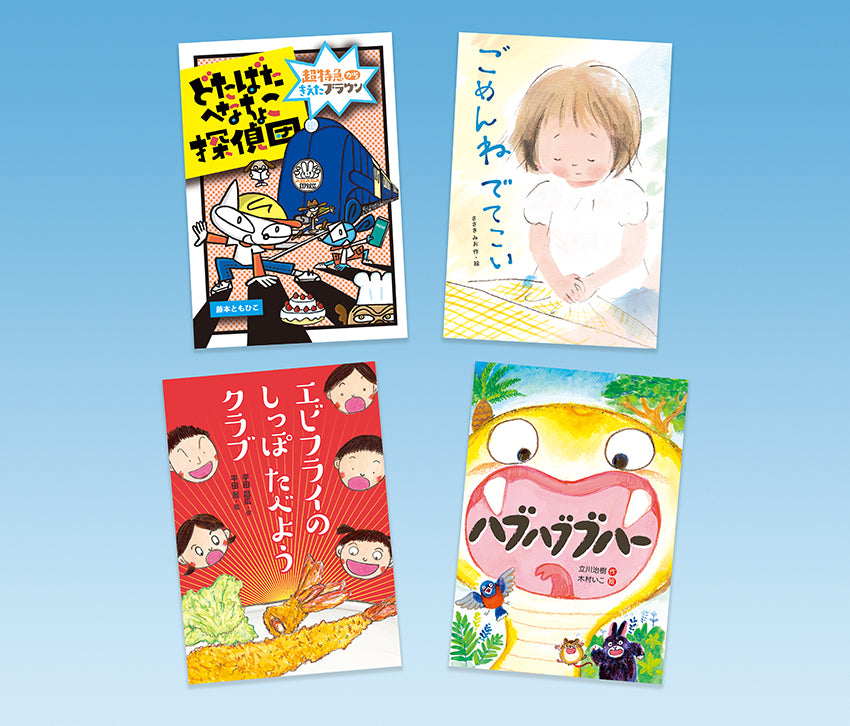 わくわくえどうわ2024新刊セット(全4巻)