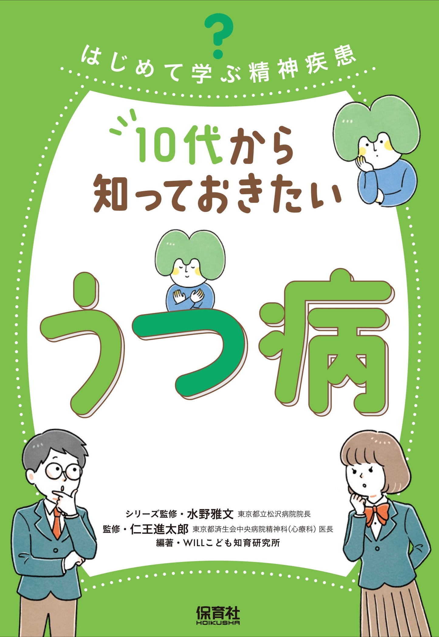 10代から知っておきたいうつ病