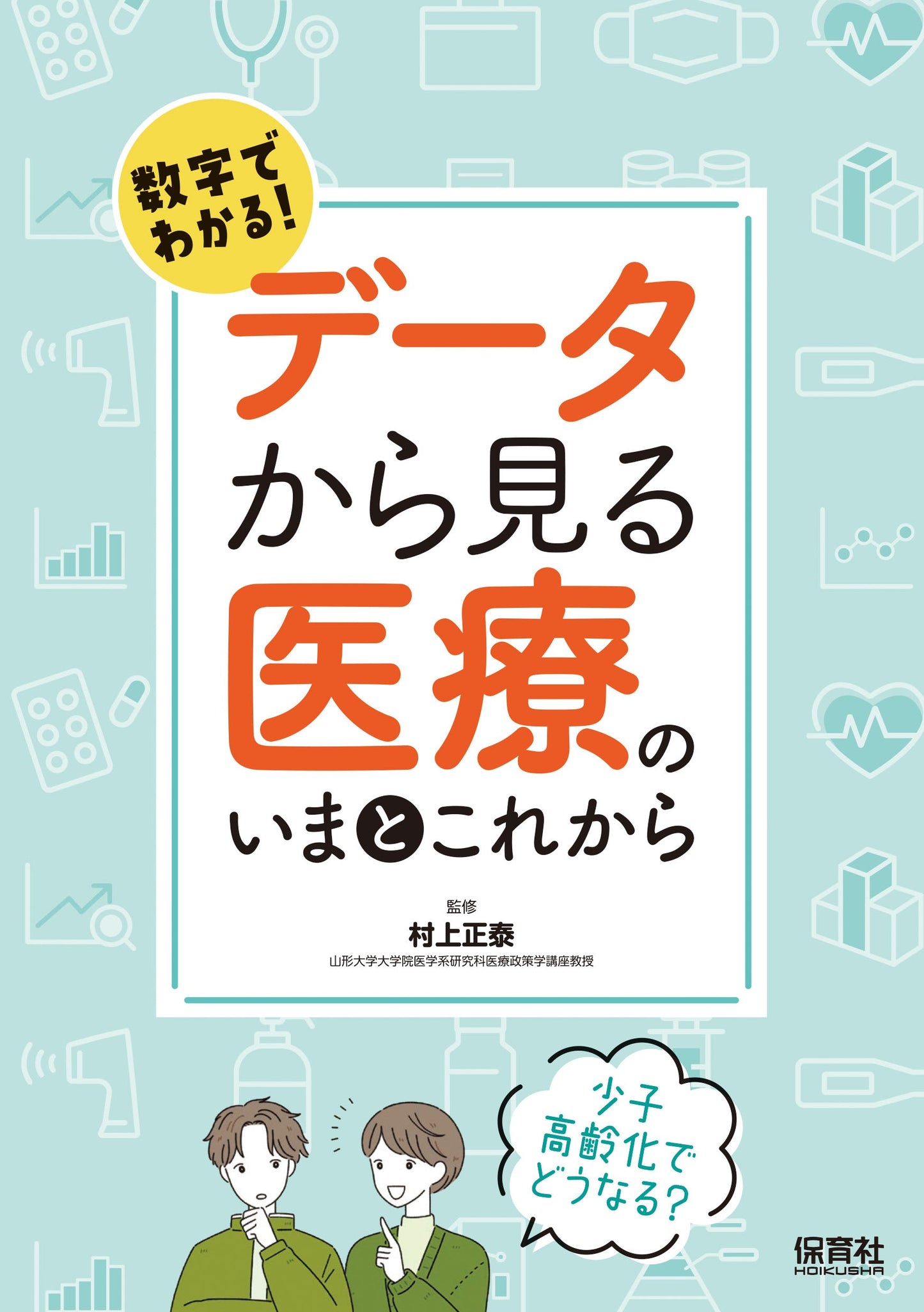 数字でわかる!データから見る医療のいまとこれから