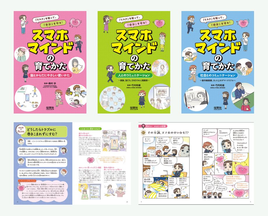 「リスク」を知って、「自分」を守る! スマホマインドの育てかた