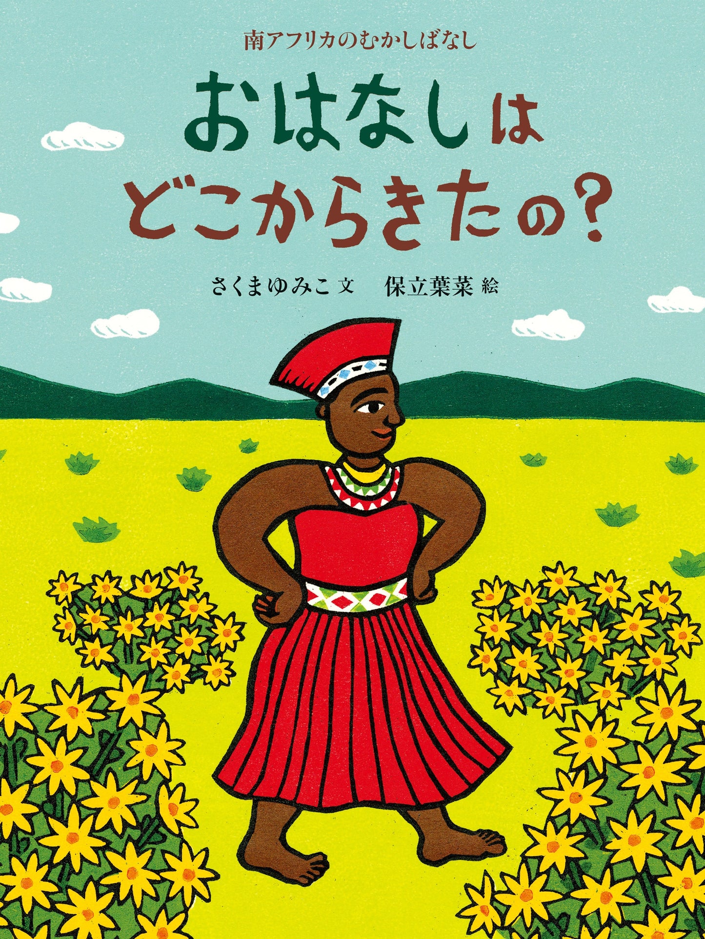 おはなしは どこからきたの?