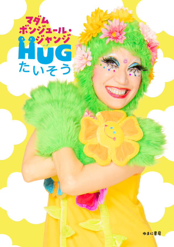 HUGたいそう