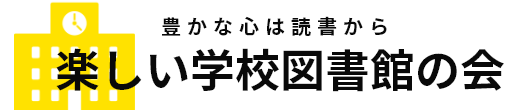 楽しい学校図書館の会