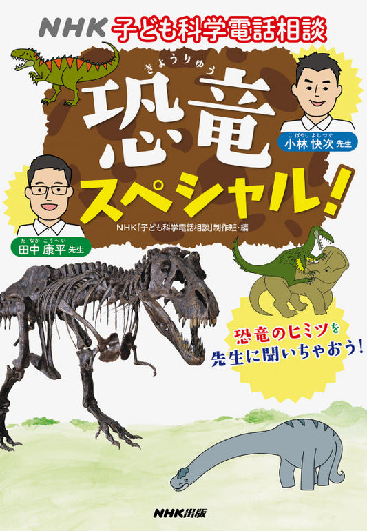 ＮＨＫ子ども科学電話相談シリーズ　①恐竜スペシャル！