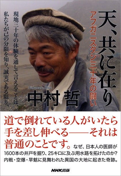 ①天、共に在り アフガニスタン三十年の闘い