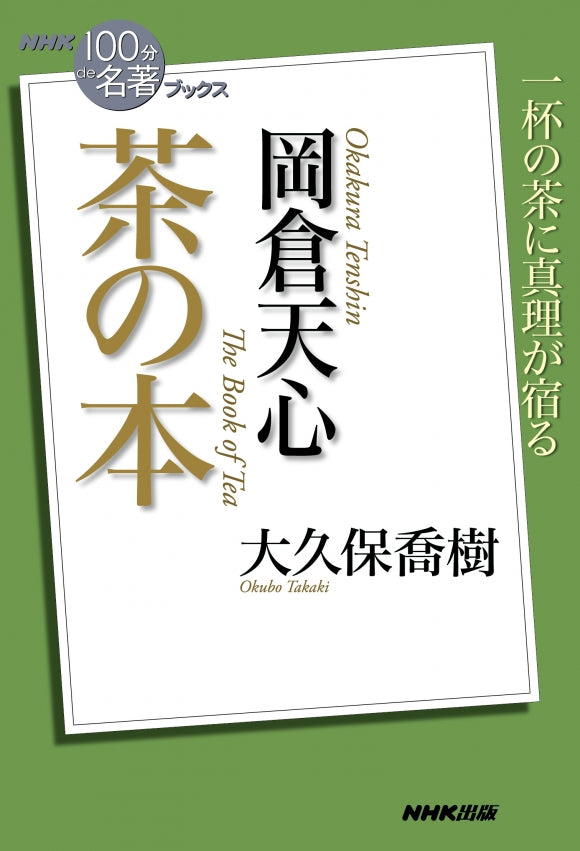 NHK「100分de名著」ブックス 27 岡倉天心 茶の本