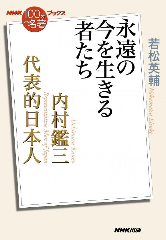 NHK「100分de名著」ブックス 31 内村鑑三 代表的日本人