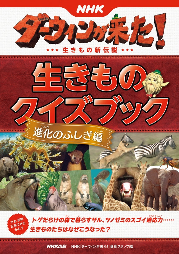 NHKダーウィンが来た! 生きものクイズブック(全5巻) ①進化のふしぎ編