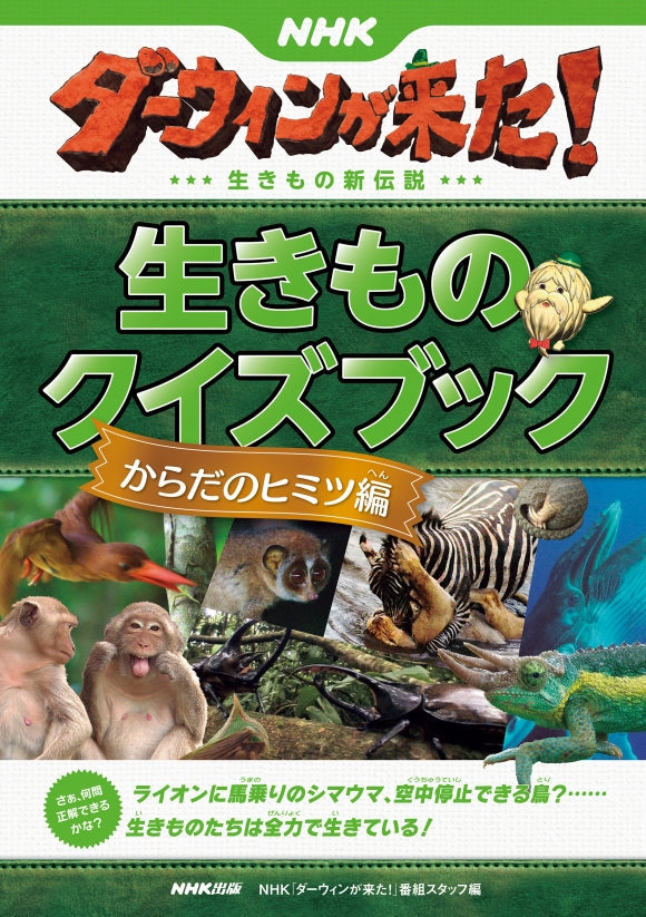 NHKダーウィンが来た! 生きものクイズブック(全5巻) ②からだのヒミツ編