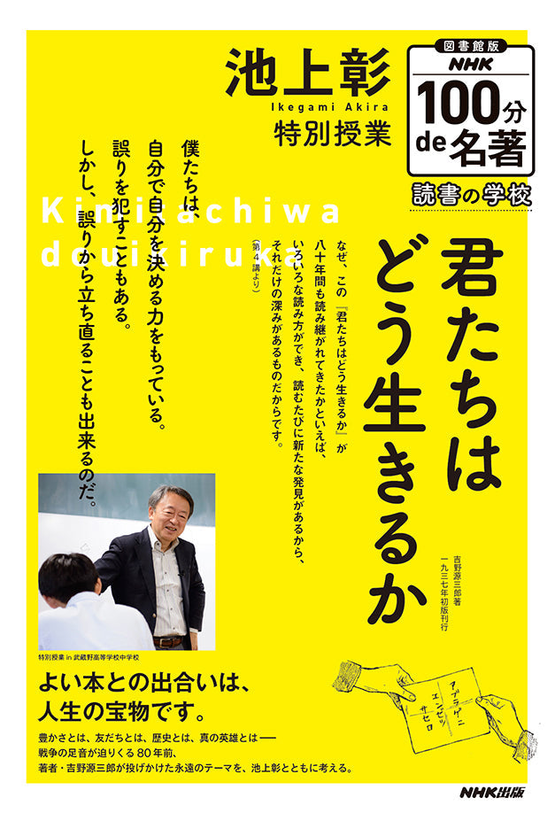 図書館版 NHK100分de名著 読書の学校(全5巻) ①池上彰 特別授業『君たちはどう生きるか』