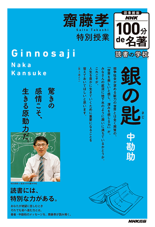 図書館版 NHK100分de名著 読書の学校(全5巻) ③齋藤孝 特別授業『銀の匙』