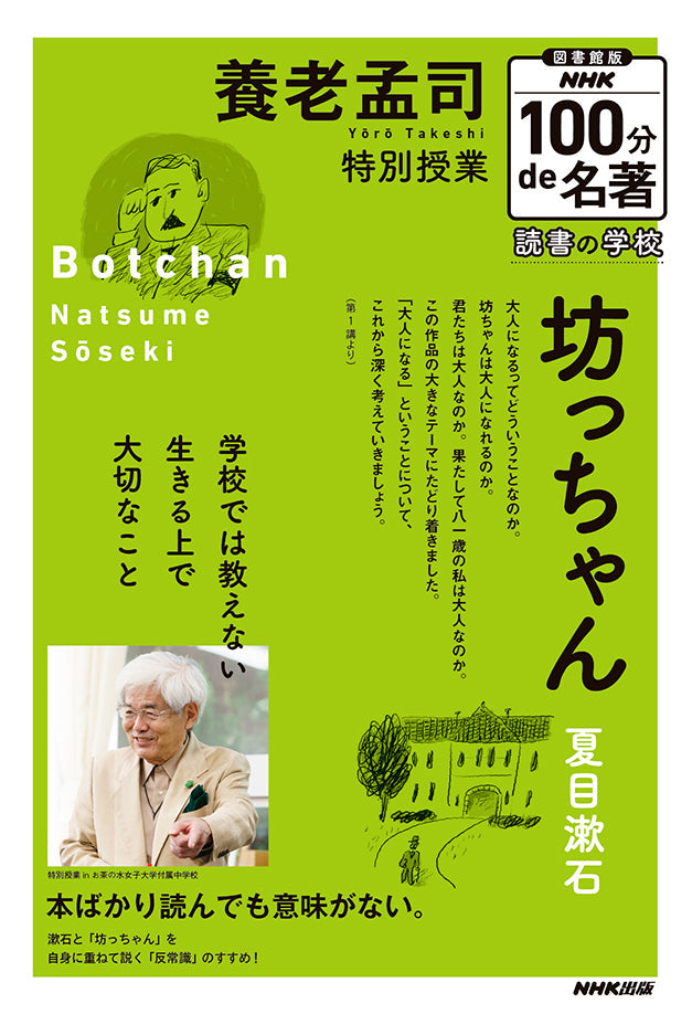 図書館版 NHK100分de名著 読書の学校(全5巻) ⑤養老孟司 特別授業『坊っちゃん』