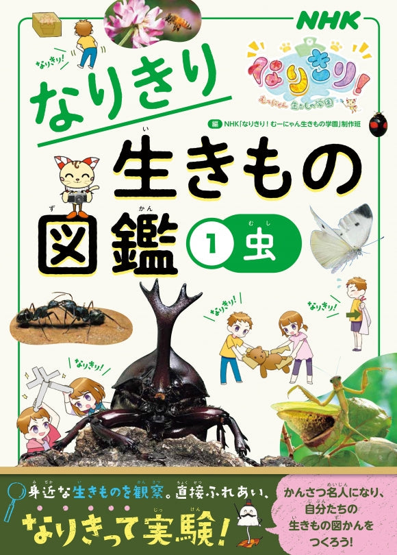 NHKなりきり! むーにゃん生きもの学園 なりきり生きもの図鑑(全4巻) ①虫