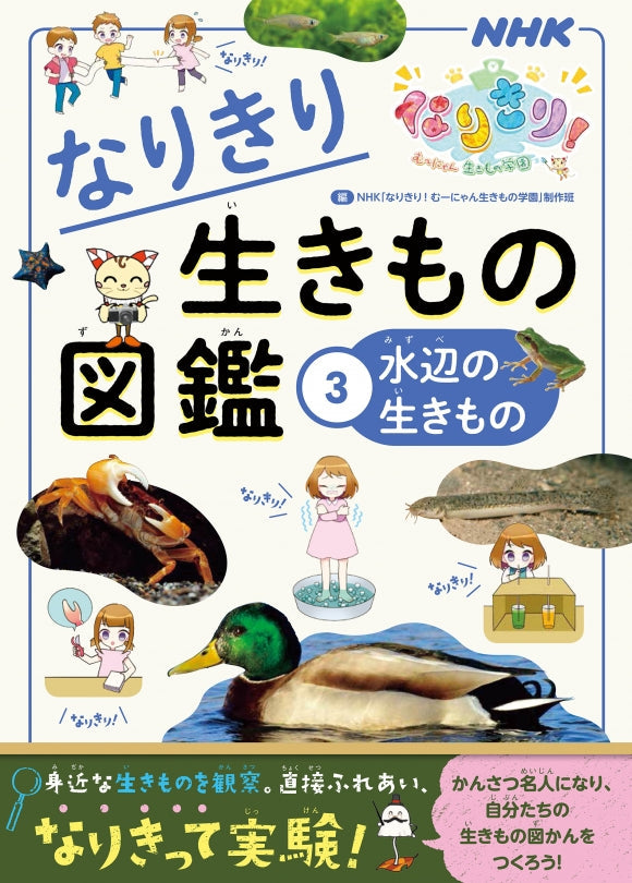NHKなりきり! むーにゃん生きもの学園 なりきり生きもの図鑑(全4巻) ③水辺の生きもの