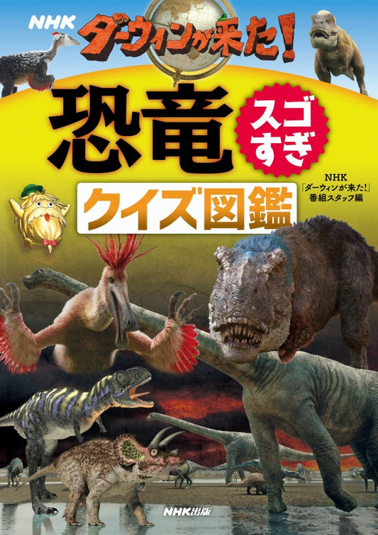 ＮＨＫダーウィンが来た！クイズ図鑑シリーズ（全3巻）　②恐竜スゴすぎ　クイズ図鑑