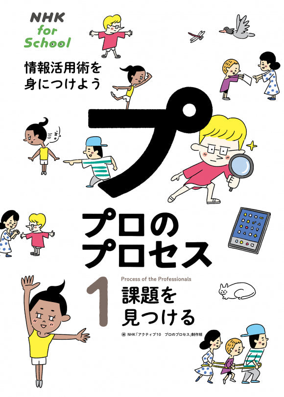 NHK for School プロのプロセス 情報活用術を身につけよう(全4巻) ①課題を見つける