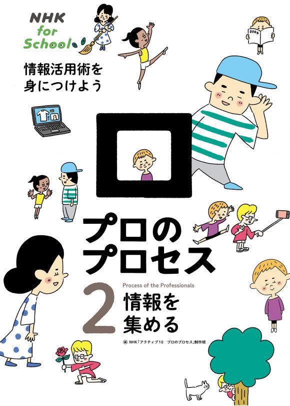 NHK for School プロのプロセス 情報活用術を身につけよう(全4巻) ②情報を集める