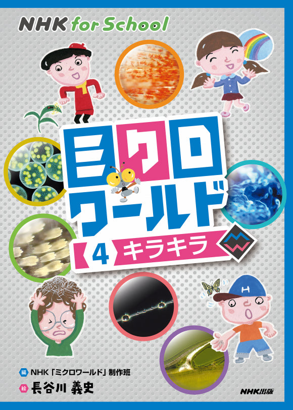 NHK for School ミクロワールド(全5巻) ④キラキラ