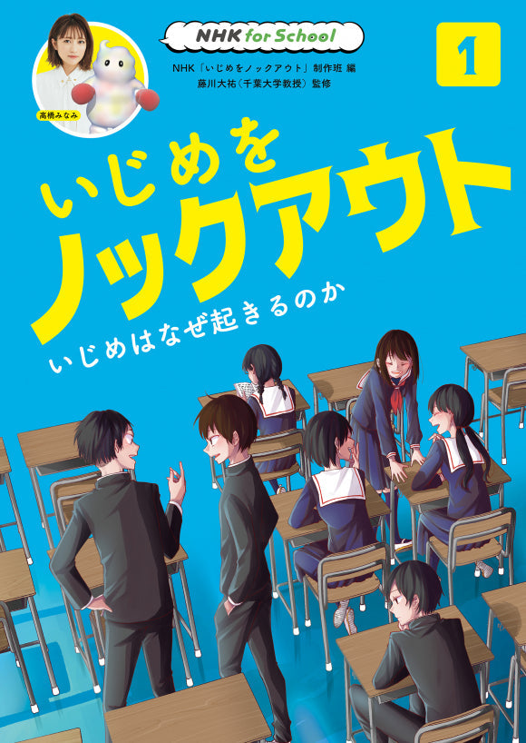 NHK for School いじめをノックアウト(全3巻) ①いじめはなぜ起きるのか