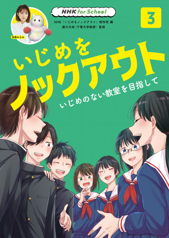 NHK for School いじめをノックアウト(全3巻) ③いじめのない教室を目指して