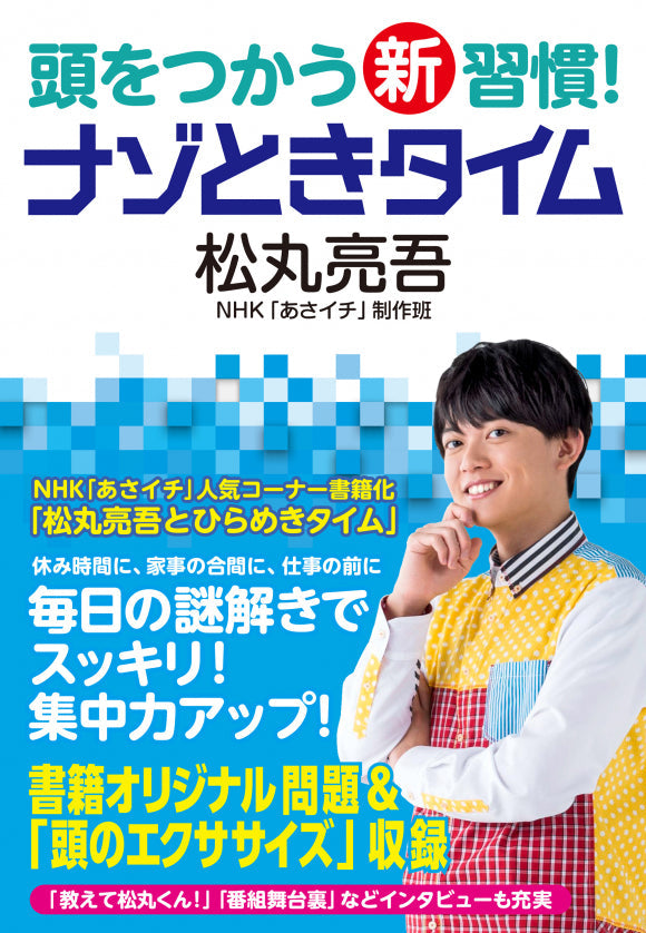 頭をつかう新習慣!ナゾときタイム シリーズ(全3巻) ①ナゾときタイム