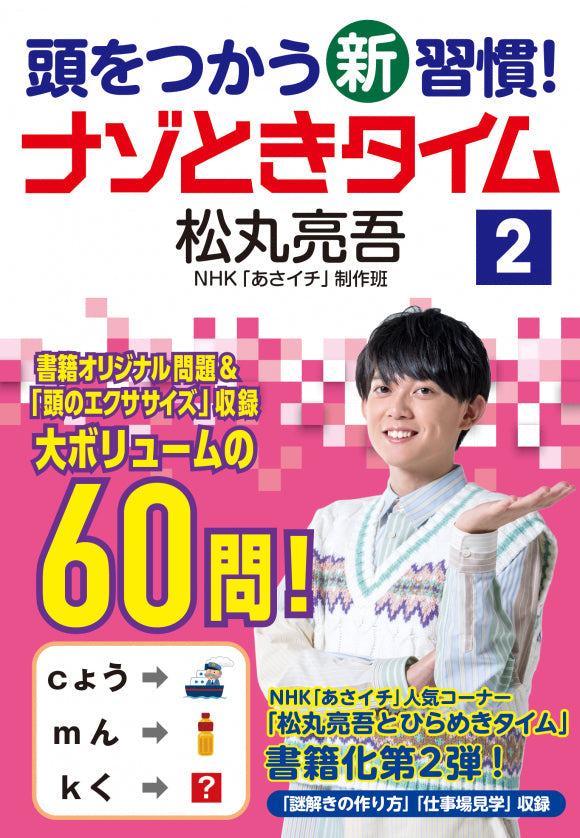 頭をつかう新習慣!ナゾときタイム シリーズ(全3巻) ②ナゾときタイム2