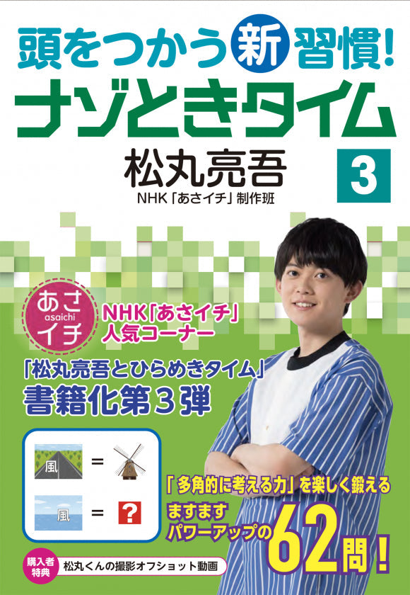 頭をつかう新習慣!ナゾときタイム シリーズ(全3巻) ③ナゾときタイム3
