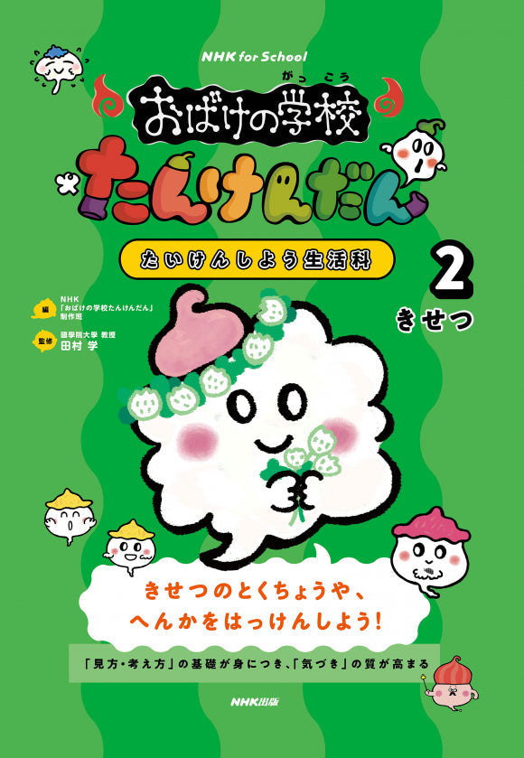NHK for School おばけの学校たんけんだん たいけんしよう生活科(全5巻) ②きせつ