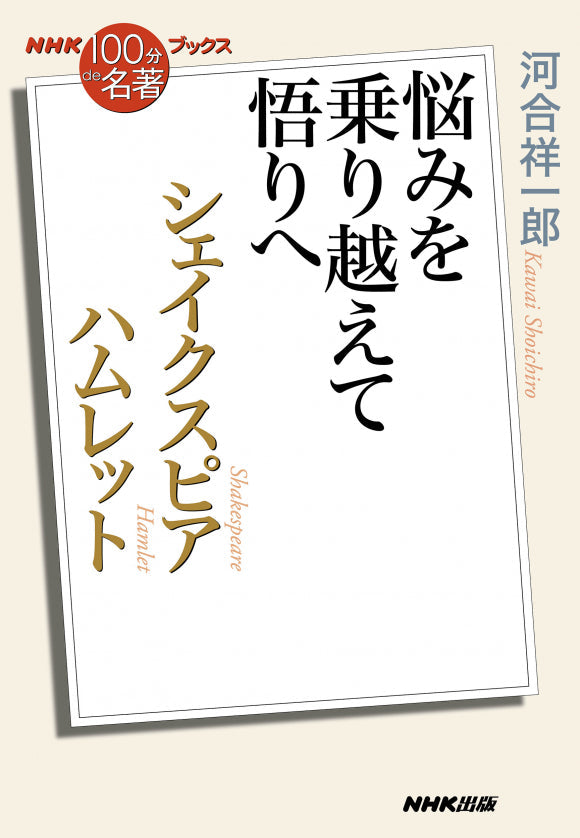 NHK「100分de名著」ブックス 49 シェイクスピア ハムレット