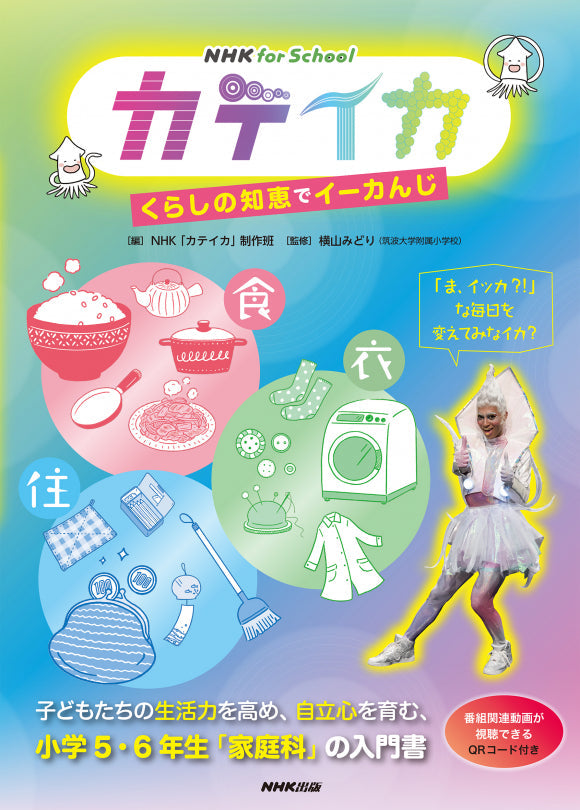 NHK for School カテイカ くらしの知恵でイーカんじ