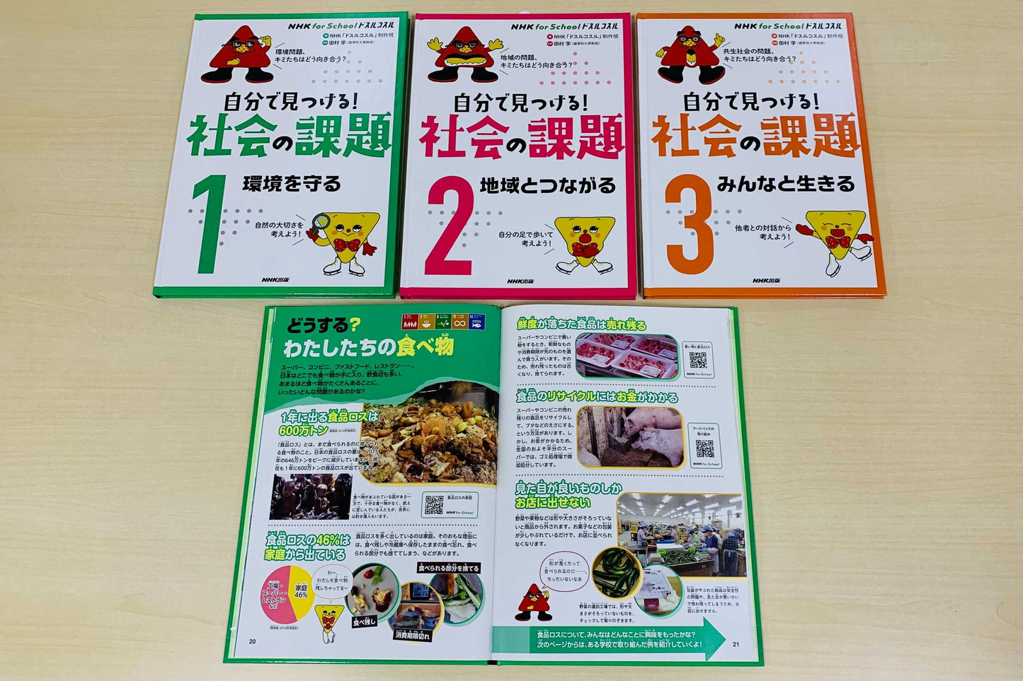 NHK for School ドスルコスル 自分で見つける! 社会の課題(全3巻)
