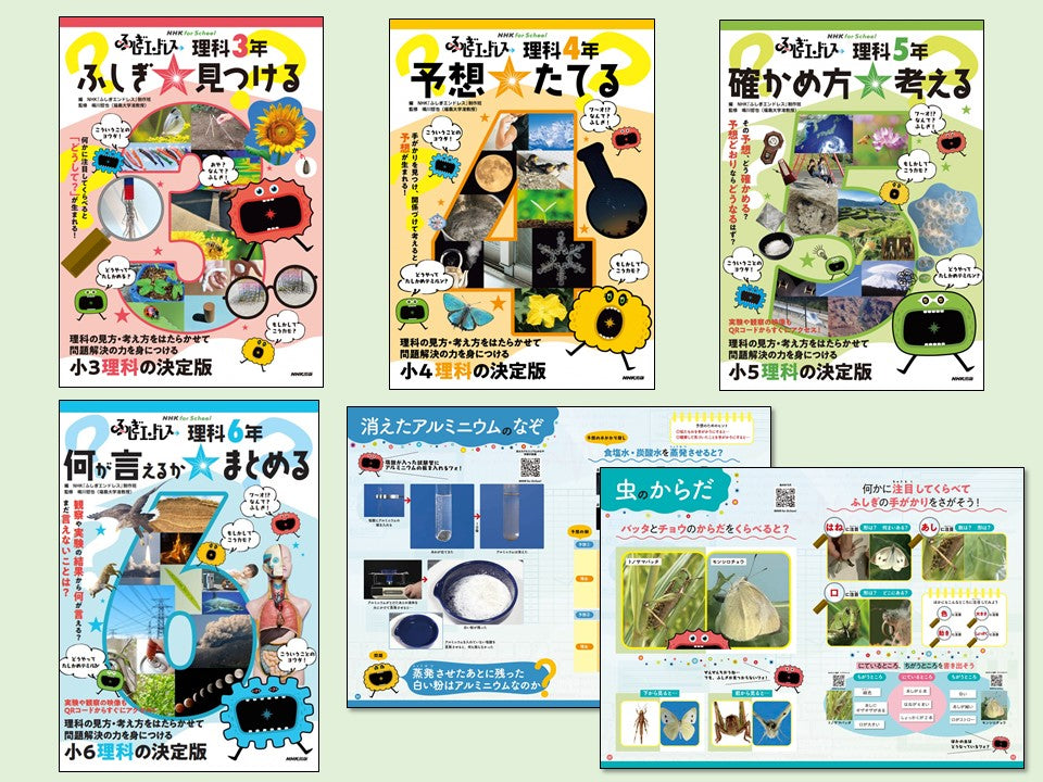 NHK for School ふしぎエンドレス 小学校理科(全4巻)