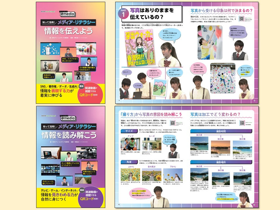 NHK for School アッ!とメディア~@media~ 知って活用! メディア・リテラシー(全2巻)
