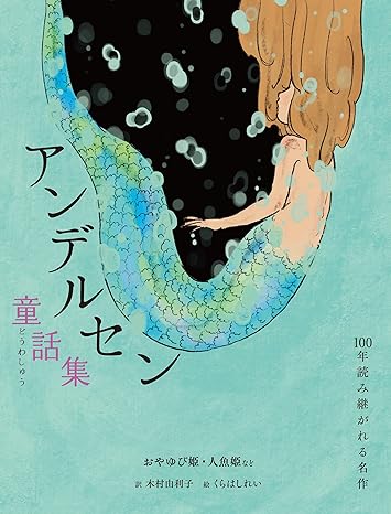 アンデルセン童話集 おやゆび姫・人魚姫など