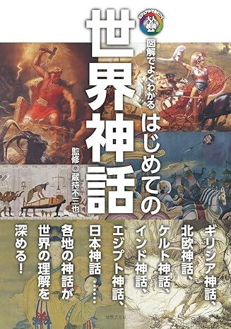 はじめての世界神話