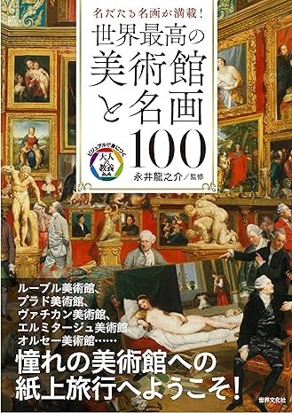 世界最高の美術館と名画100